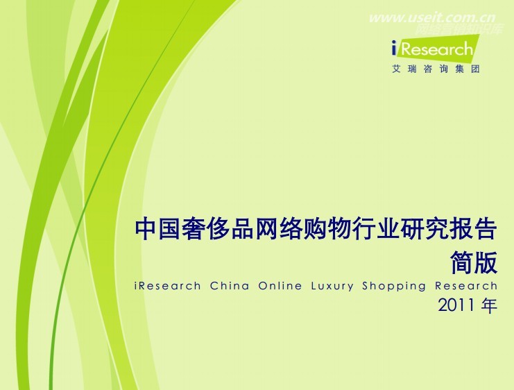 艾瑞咨询：2011年中国奢侈品网络购物行业研究报告（简版）