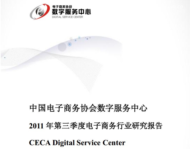 CECA：2011年第三季度电子商务研究报告