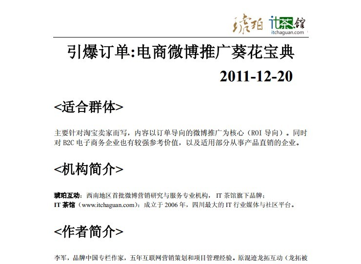 引爆订单：电商微博推广葵花宝典