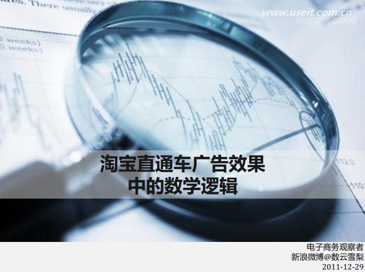 数云雪梨：淘宝直通车广告效果中的数学逻辑