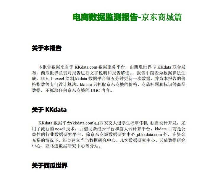 电子商务数据监测报告之京东商城篇