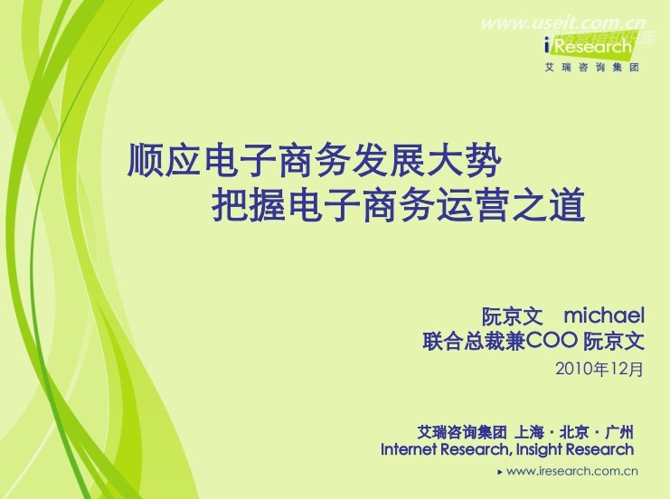 艾瑞咨询：顺应电子商务发展大势，把握电子商务运营之道