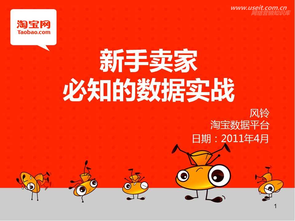 淘宝网：新手卖家必知的数据实战