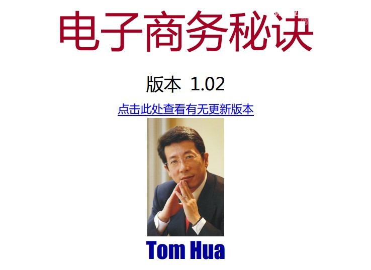 Tom Hua电子商务秘诀最新版