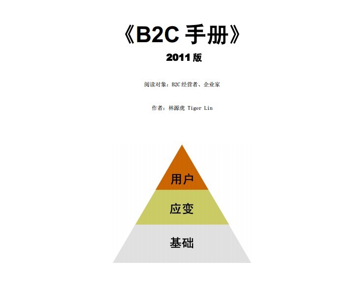 《B2C手册》2011版