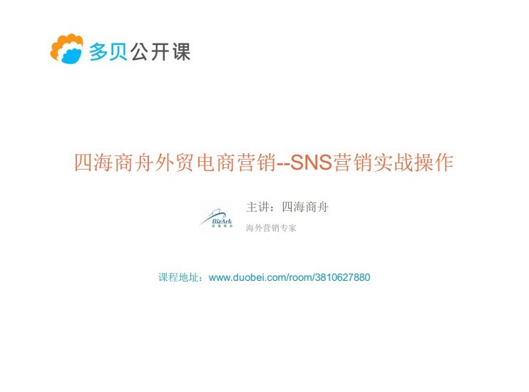 四海商舟外贸电商营销——SNS营销实战操作