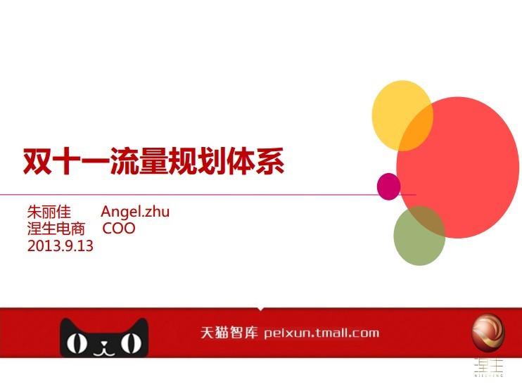 涅生电商：双十一流量规划体系