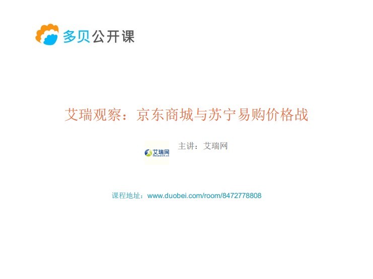 艾瑞观察：京东商城与苏宁易购价格战