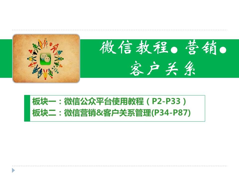 微信营销和客户关系管理教程