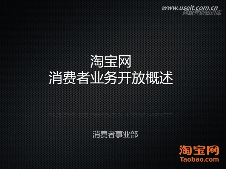 淘宝网消费者业务开放概述