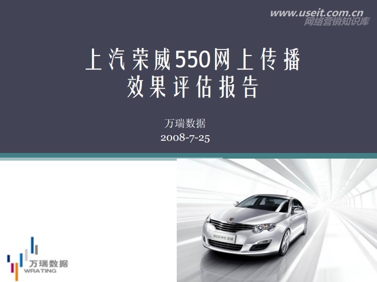 万瑞数据：上汽荣威550网上传播效果评估报告