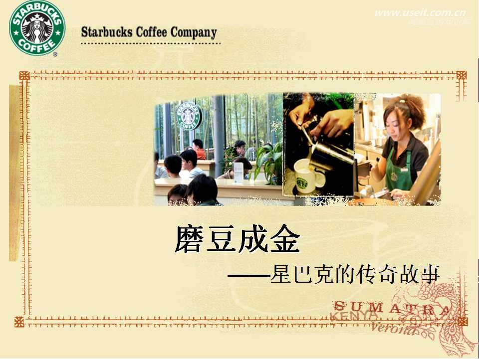 星巴克：磨豆成金——星巴克的传奇故事
