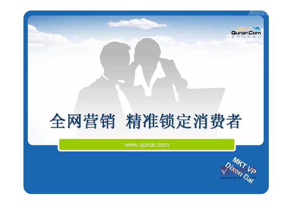 去哪儿：全网营销，精准锁定消费者--戴政