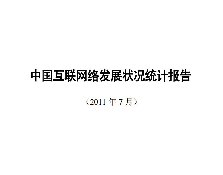 CNNIC：第28次中国互联网络发展状况统计报告海报