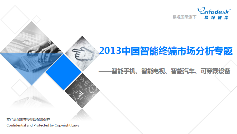 易观智库：2013中国智能终端市场分析专题报告