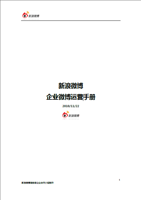 新浪官方：企业微博运营手册基础版