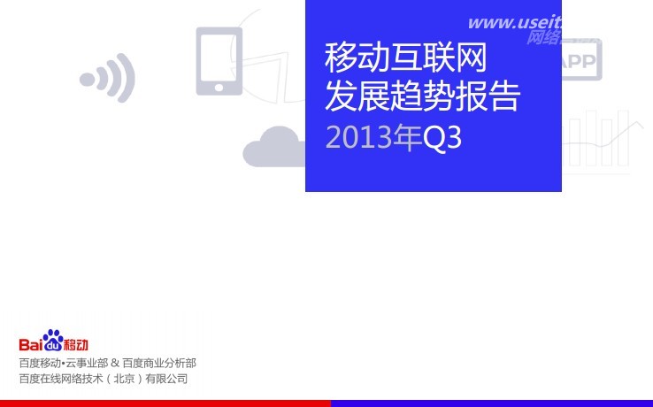 百度：2013年Q3百度移动互联网发展趋势报告