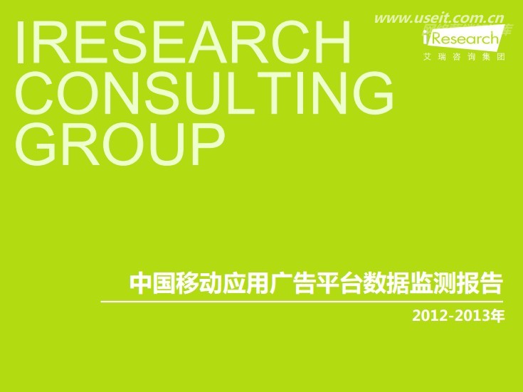 艾瑞咨询：2012-2013年中国移动应用广告平台数据监测报告