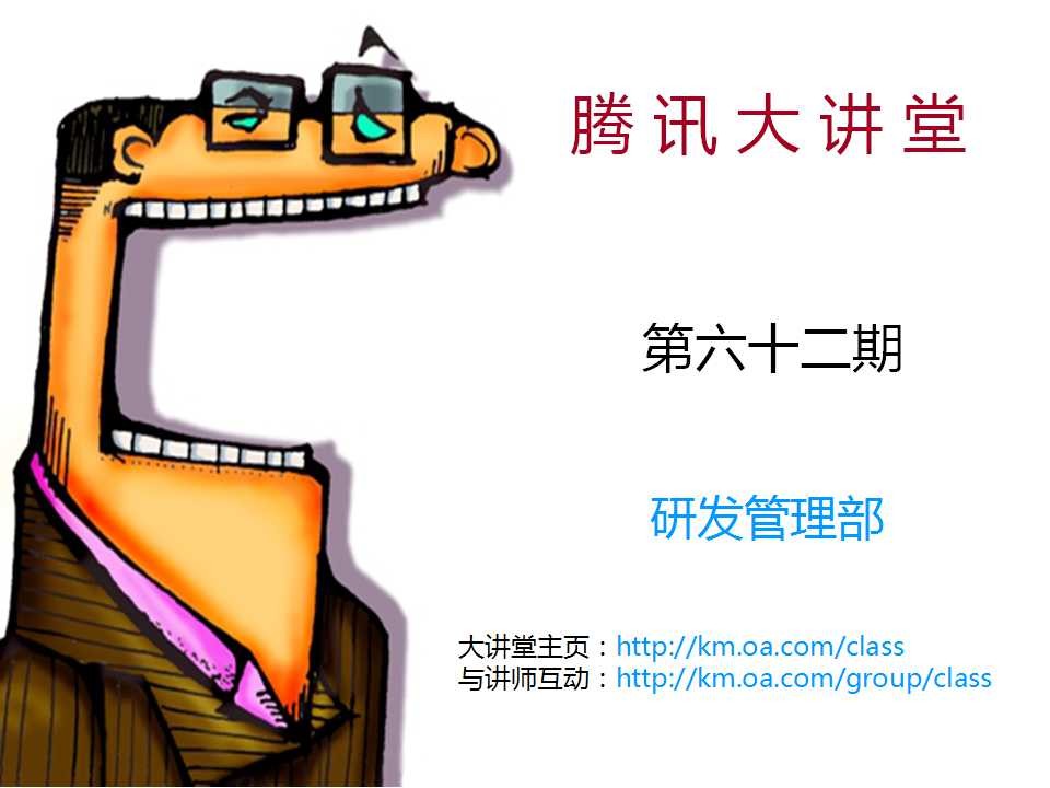 腾讯大讲堂62期：拇指下的精彩（手机QQ交互设计经验分享）