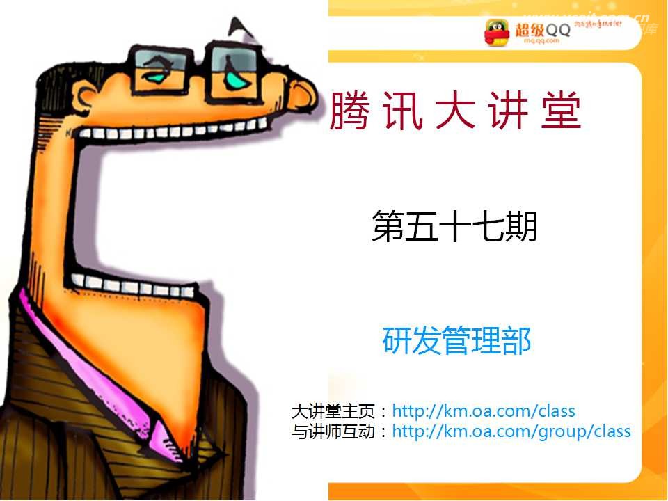 腾讯大讲堂57期：超级QQ的千万之路