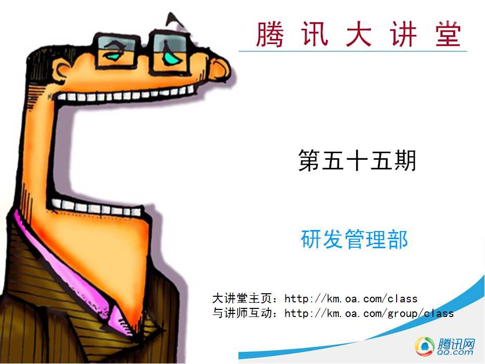腾讯大讲堂55期：企业法律风险防范