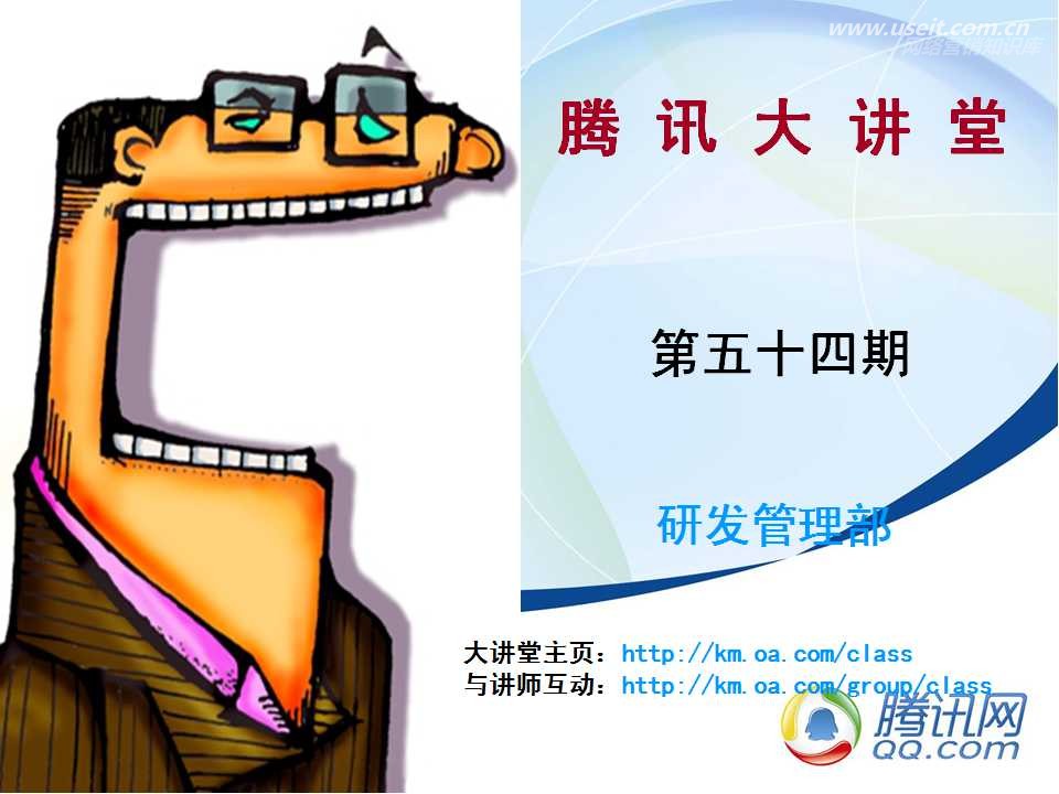 腾讯大讲堂54期：Webgame 市场分析及设计探讨