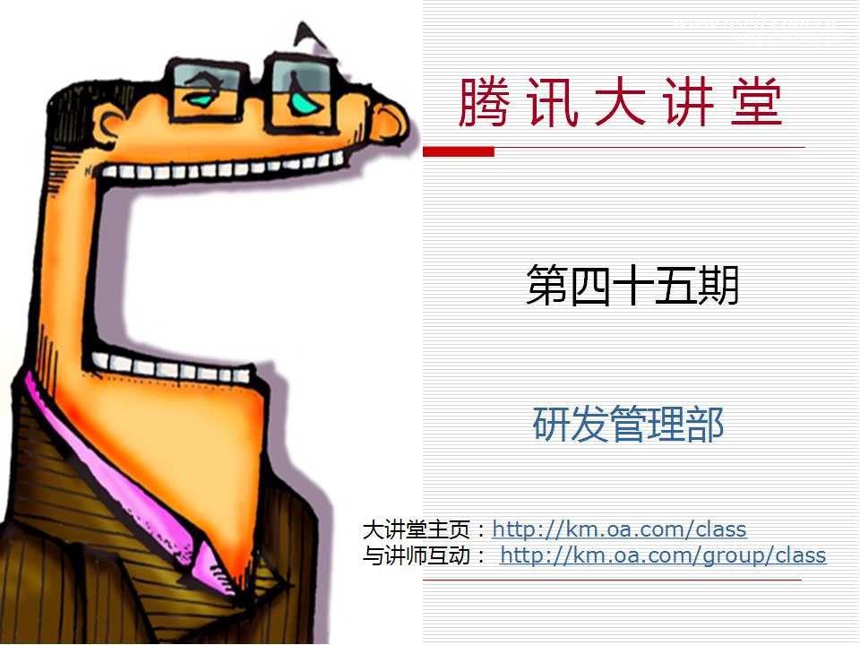腾讯大讲堂45期：解剖TTC