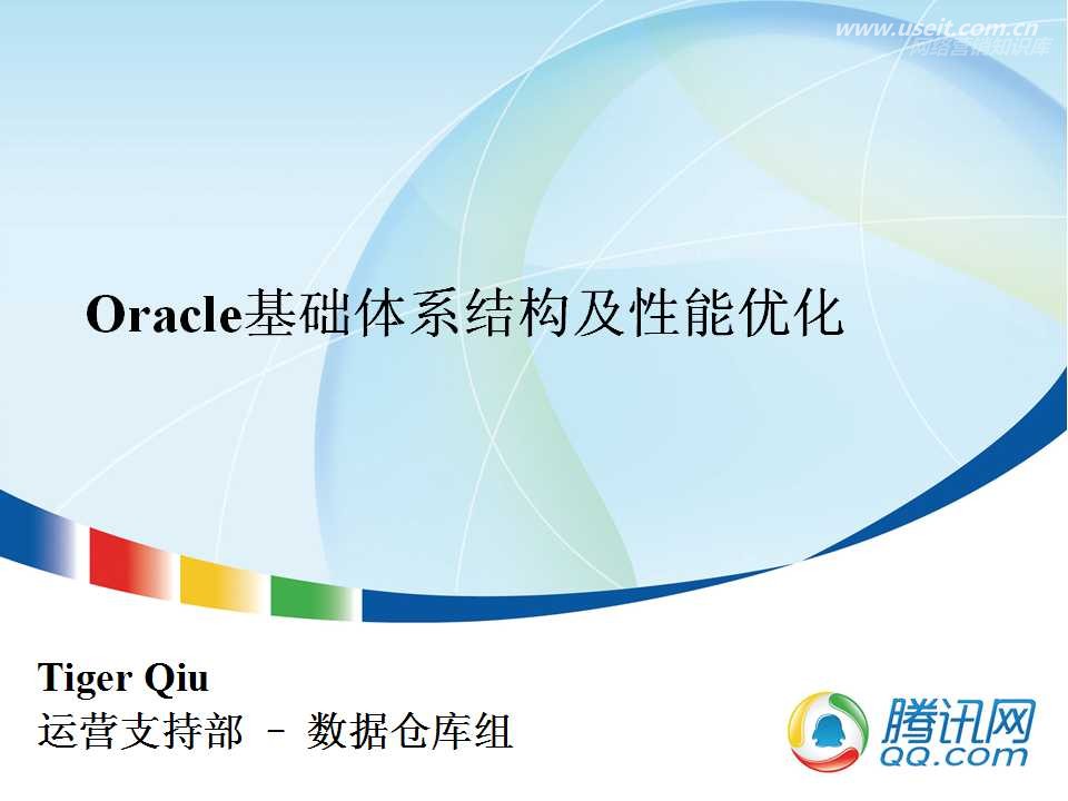 腾讯大讲堂38期：Oracle基础体系结构及性能优化