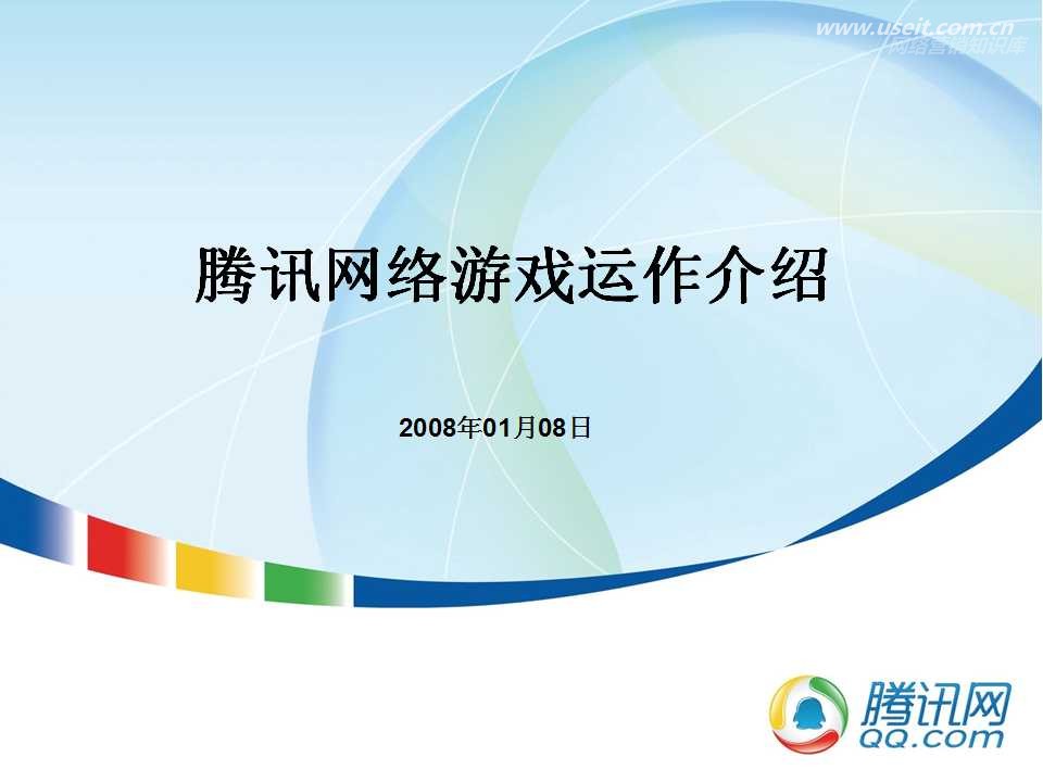 腾讯大讲堂34期：腾讯网络游戏运作介绍