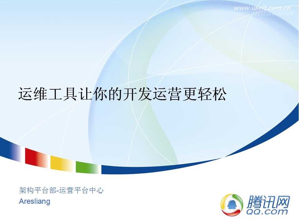 腾讯大讲堂30期：运维工具让你的开发运营更轻松