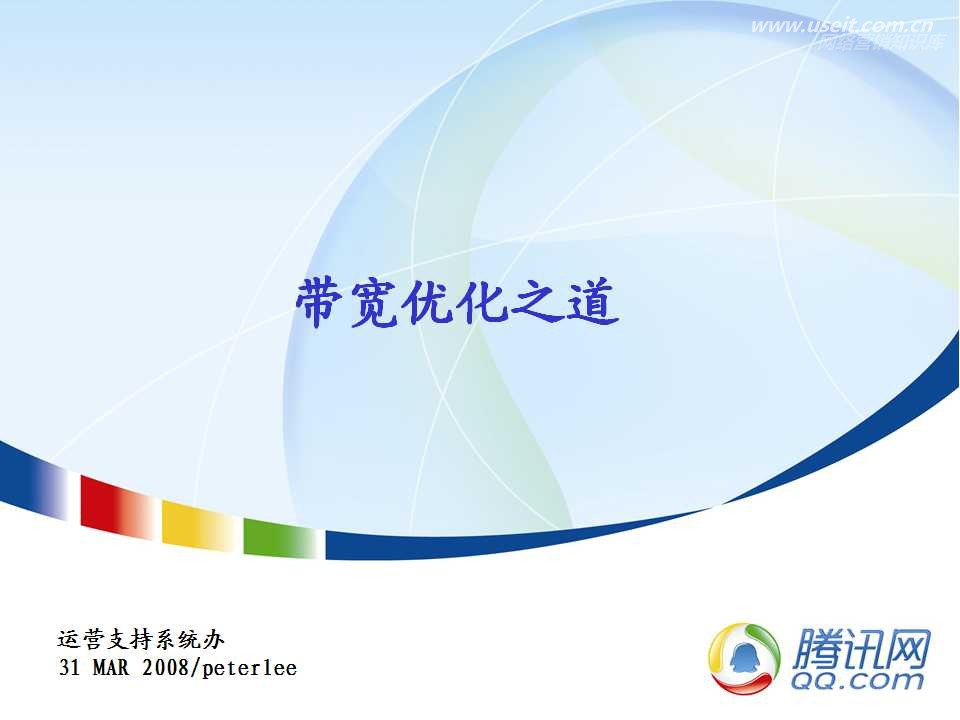 腾讯大讲堂26期：带宽优化之道