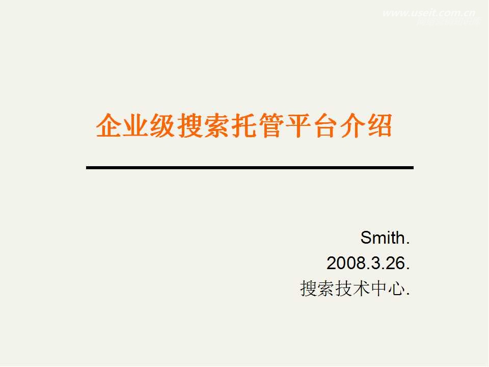 腾讯大讲堂25期：企业级搜索托管平台介绍
