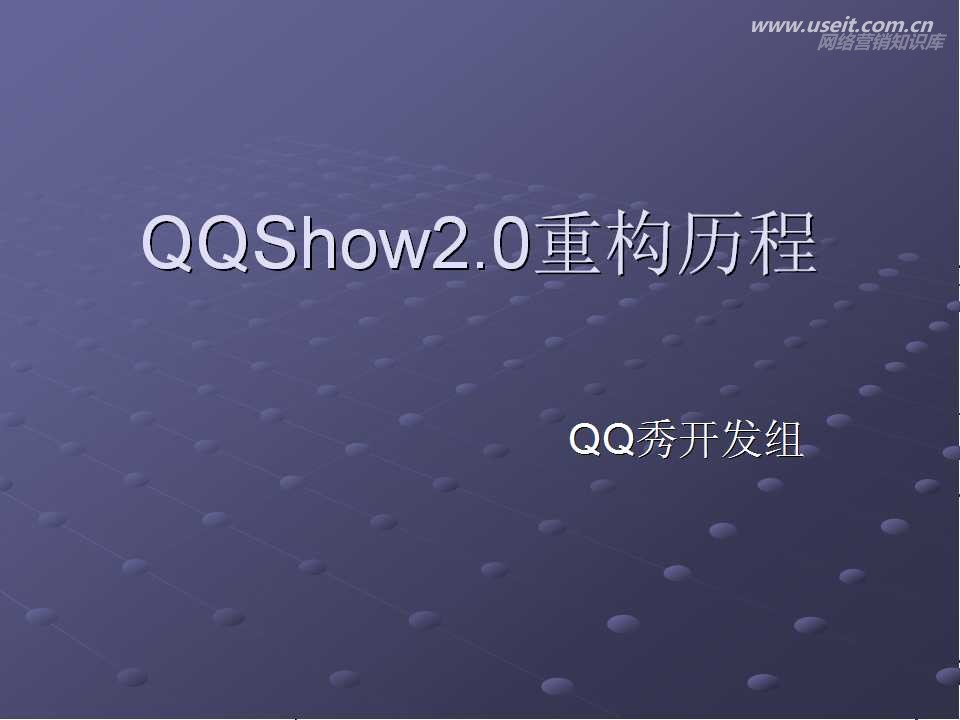 腾讯大讲堂24期：QQShow2.0重构历程