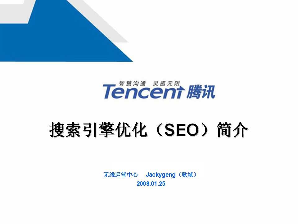 腾讯大讲堂21期：搜索引擎优化（SEO）简介