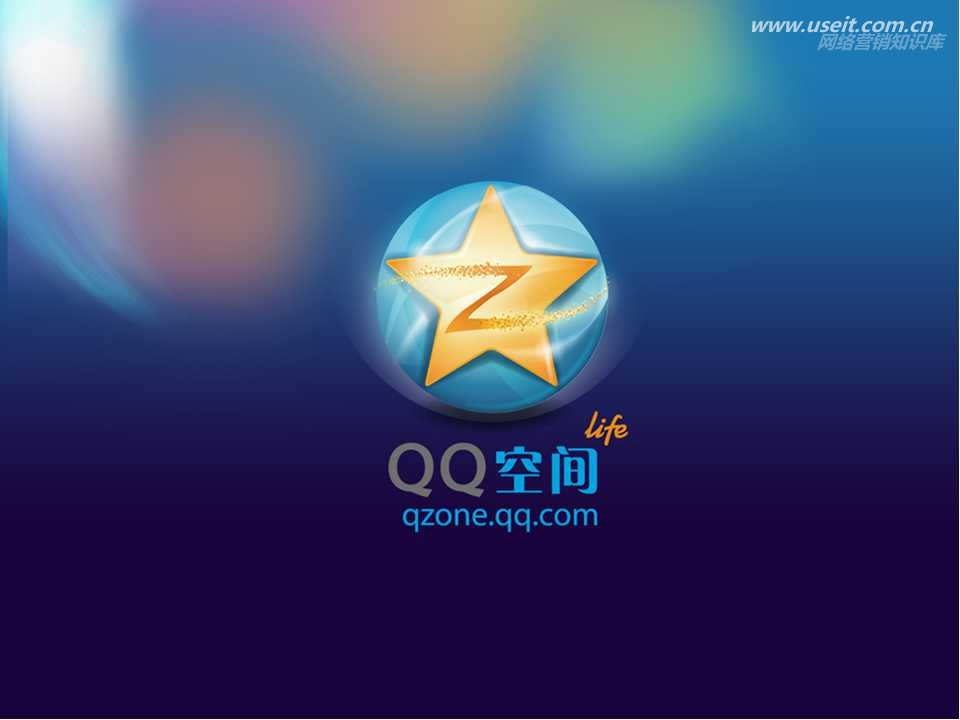 腾讯大讲堂20期：谁是Qzone最可爱的人