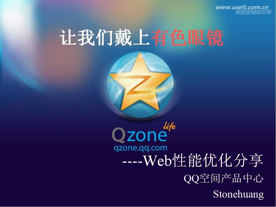 腾讯大讲堂18期：让我们戴上有色眼镜--Qzone前台架构的优化分享