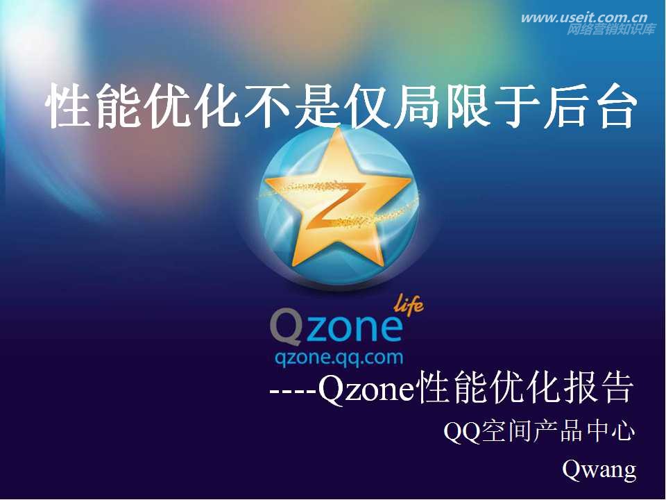 腾讯大讲堂17期：性能优化不是仅局限于后台(Qzone)