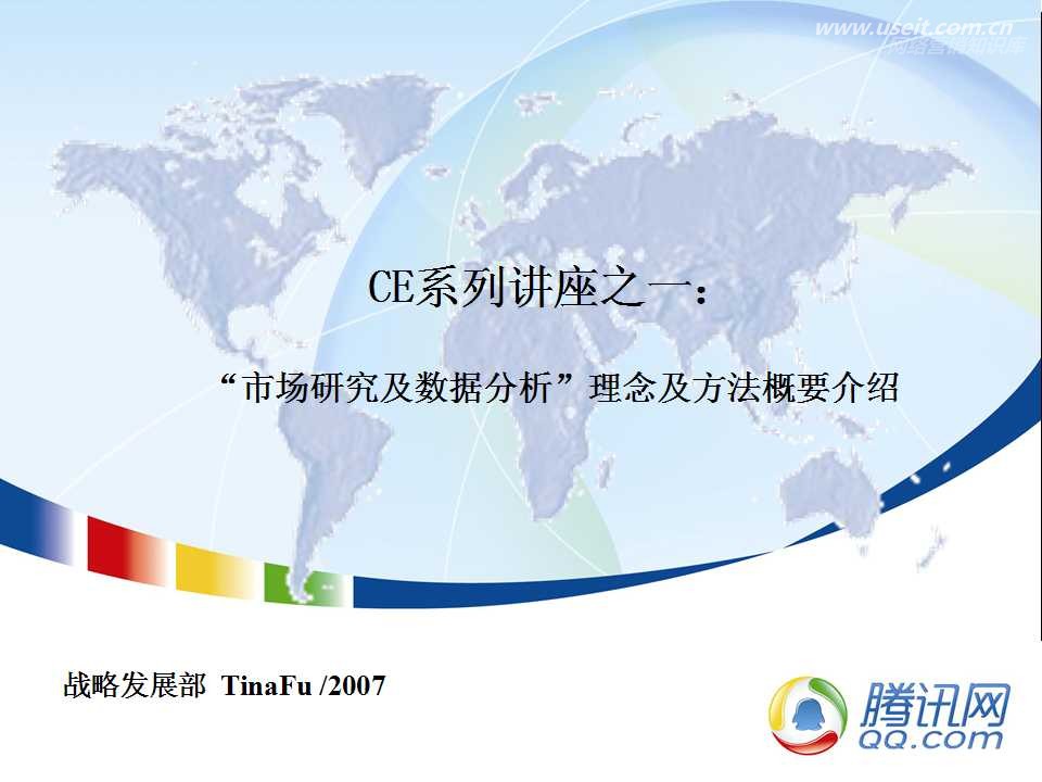 腾讯大讲堂15期：市场研究及数据分析理念及方法概要介绍