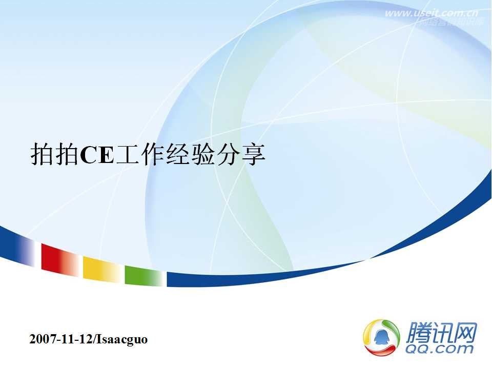 腾讯大讲堂11期：拍拍CE工作经验分享