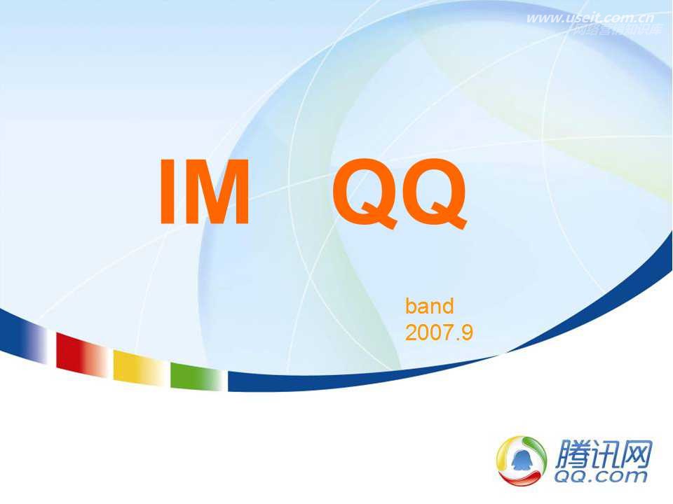 腾讯大讲堂04期：IM QQ