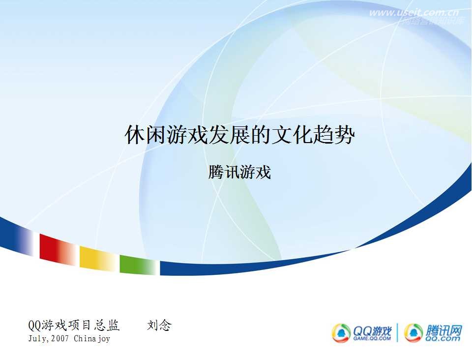 腾讯大讲堂02期：休闲游戏发展的文化趋势