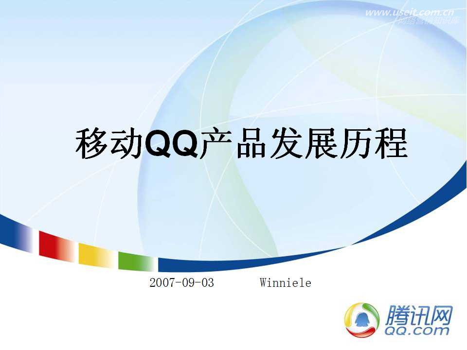 腾讯大讲堂01期：移动QQ产品发展历程