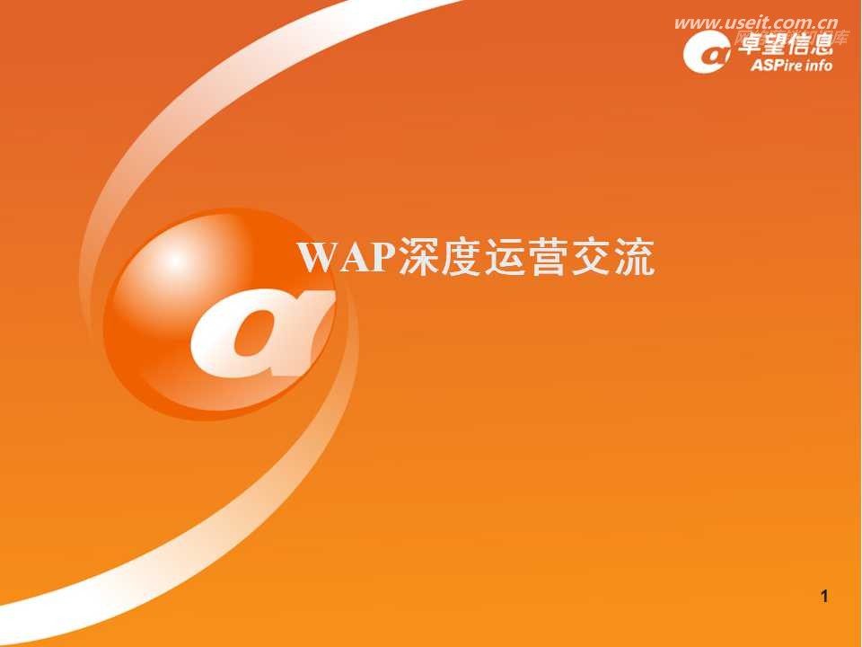 中移动WAP深度运营交流
