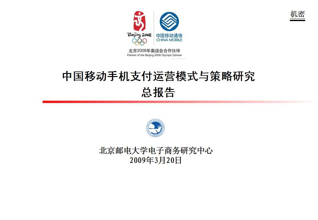 北京邮电大学：中国移动手机支付业务运营策略研究总报告