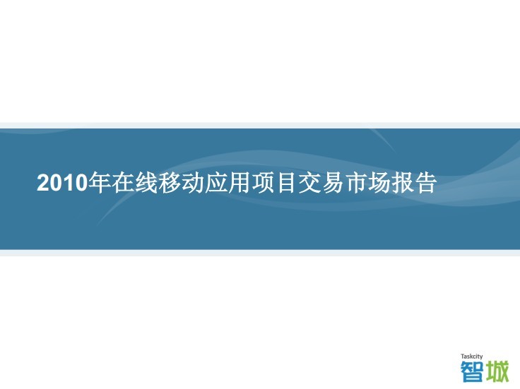 2010年在线移动应用项目交易市场报告