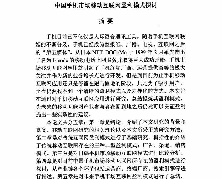 北京邮电大学：中国手机市场移动互联网盈利模式探讨