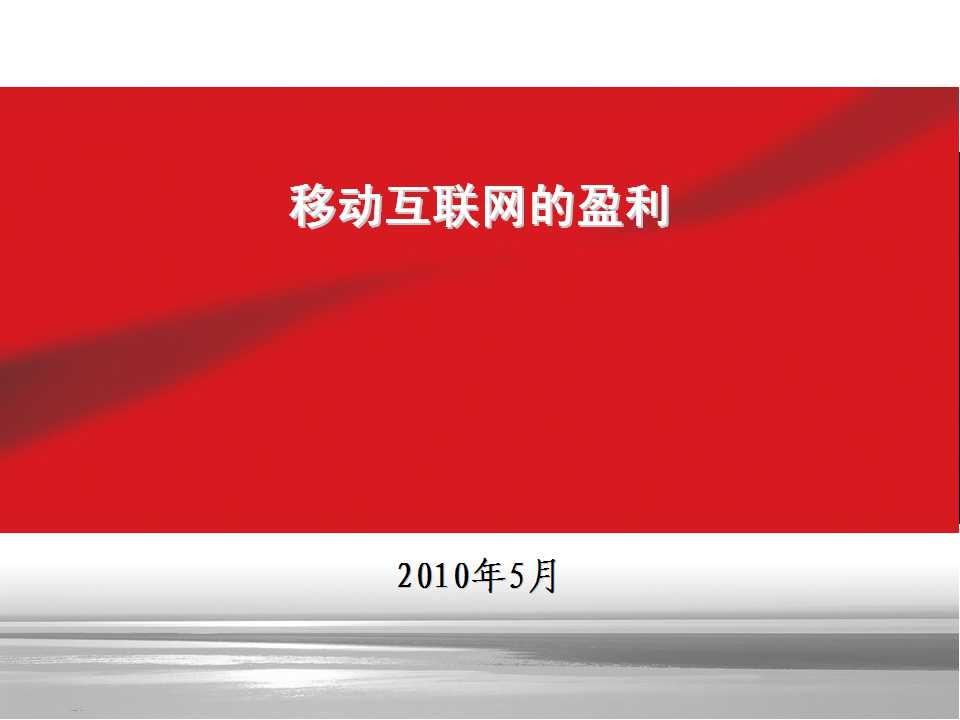 移动互联网的盈利模式分析研究习作