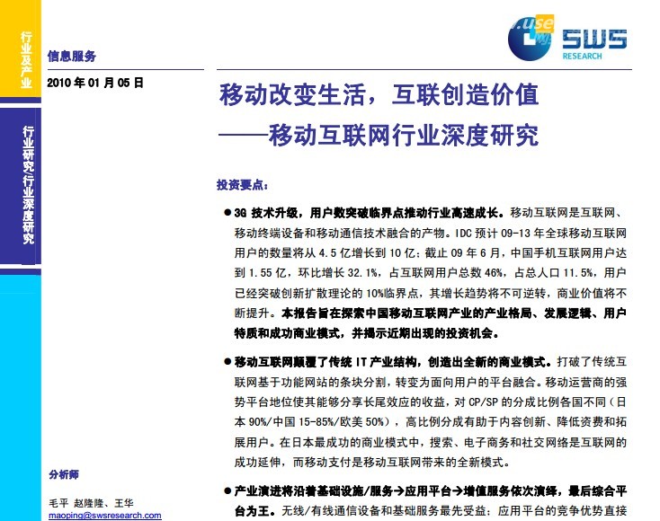 SWS申万宏源证券：移动互联网行业深度研究报告