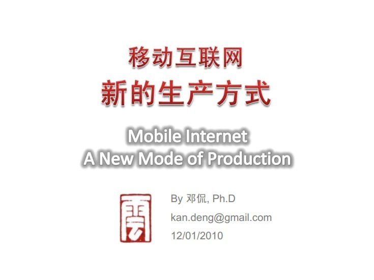 移动互联网新的生产方式