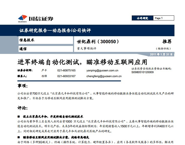 国信证券：世纪鼎利进军终端自动化测试，瞄准移动互联网应用
